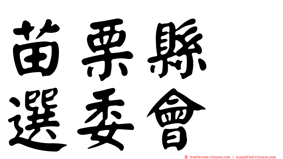苗栗縣　選委會